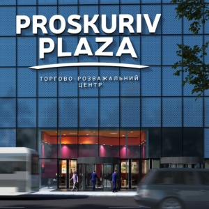  ТРЦ Proskuriv Plaza, Хмельницкий