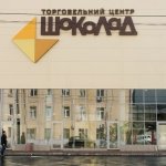 ТЦ Шоколад, Киев