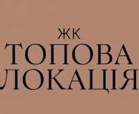 ЖК Топовая Локация, Киев