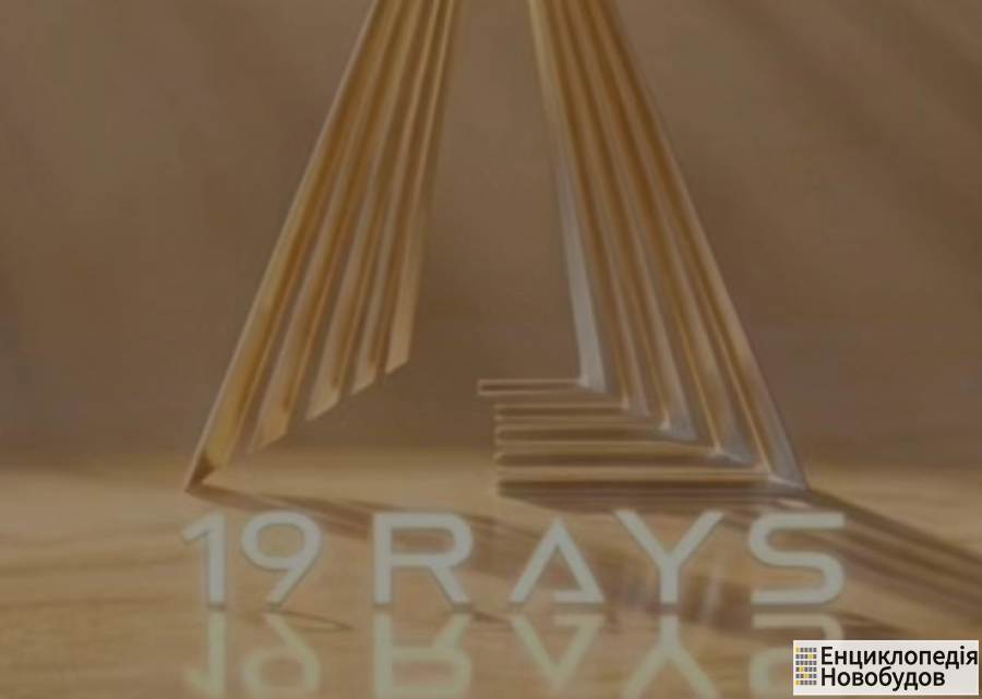 ЖК 19 RAYS, Львів