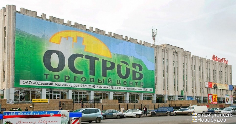 ТЦ Остров, Одесса