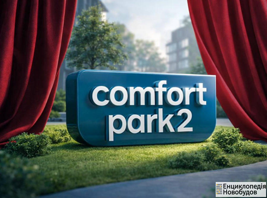 ЖК Comfort Park 2, Ивано-Франковск